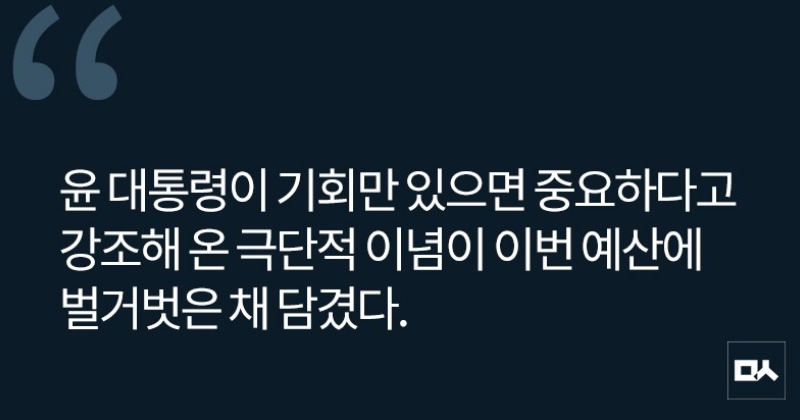 [사설] 극단적 이념 예산, 경제는 포기하겠다는 건가 사진