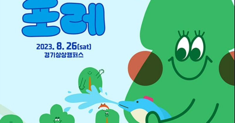 경기상상캠퍼스, 정기 문화축제 ‘포레포레’ 8월 26일 개최