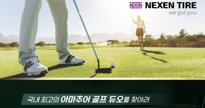 넥센타이어, ‘엔페라 듀오 챔피언십’ 아마추어 골프대회 개최