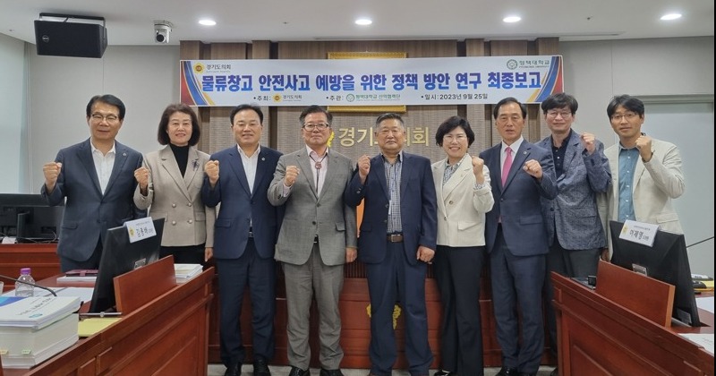 허원 경기도의원, 물류창고 안전사고 예방을 위한 정책방안 연구용역 최종보고회 개최