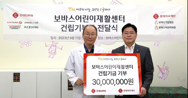 롯데GRS, 어린이 재활센터 건립에 3,000만원 기부