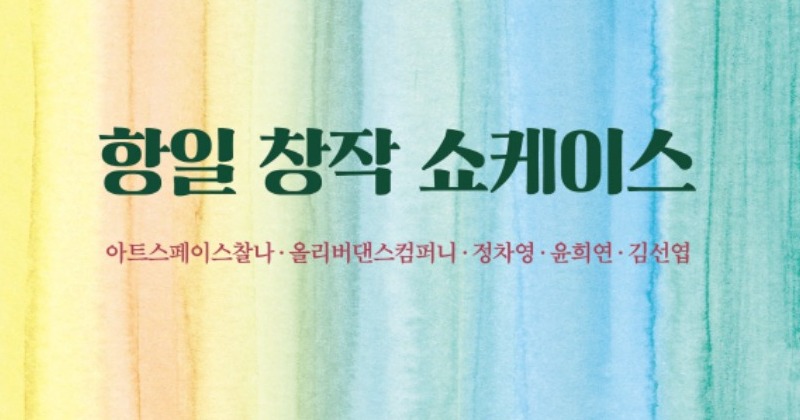 경기도‧경기문화재단, 오는 15일 항일 창작 쇼케이스