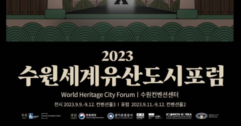 수원시, 9월 11~12일 ‘2023 수원 세계유산도시 포럼’ 개최