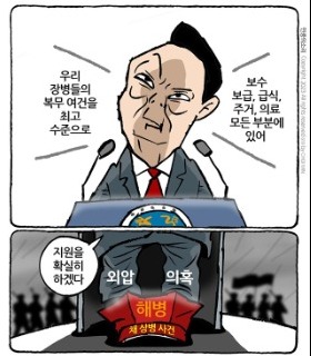 최민의 시사만평 - 최고의 장병 복지