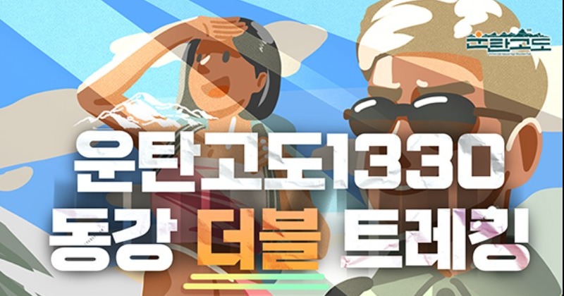 강원도 영월서 ‘운탄고도1330 동강 더블 트레킹’ 개최