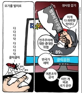 최민의 시사만평 - 국가위협 클릭