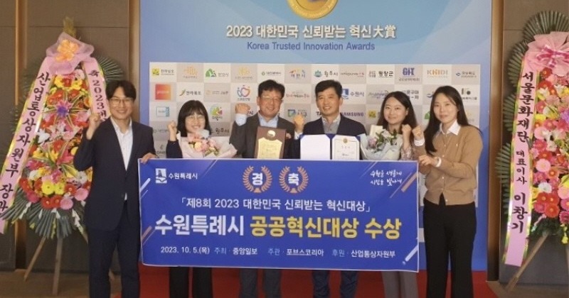 수원시, ‘2023대한민국 신뢰받는 공공혁신대상’ 행정혁신 부문 수상