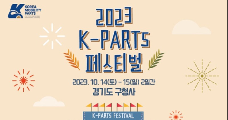 경기도 자동차 축제 ‘2023 케이파츠 페스티벌’ 14·15일 구 경기도청 잔디마당서 개최