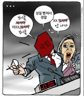 최민의 시사만평 - XX, 안 나가?
