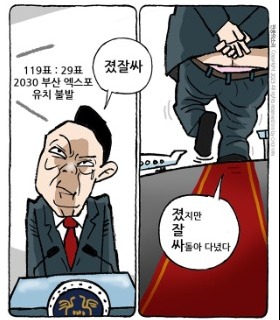 최민의 시사만평 - 용산 졌잘싸