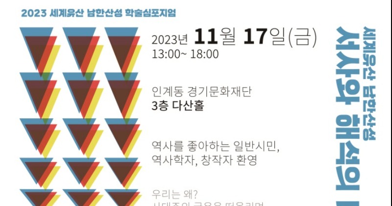 경기도, 17일 ‘세계유산 남한산성, 서사와 해석의 미래’ 학술심포지엄