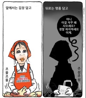 최민의 시사만평 - 김장 담고, 명품 담고