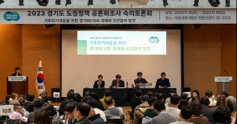 경기도, 도민참여단 200여 명과 ‘경기RE100’ 숙의토론회