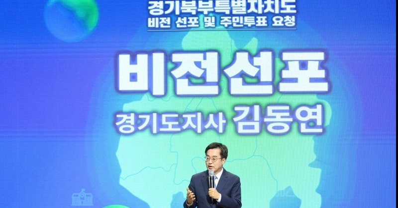 기득권 버린 김동연의 ‘경기북도 설치’, 국힘 한탕주의에 36년 숙원 ‘흔들’