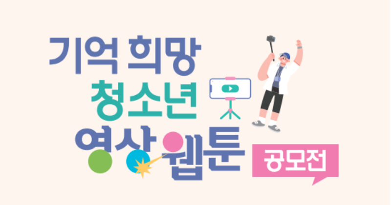 4.16민주시민교육원, 청소년 영상·웹툰 공모전 수상작 전시