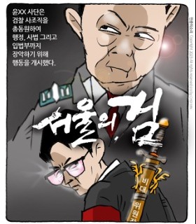 최민의 시사만평 - 서울의 검