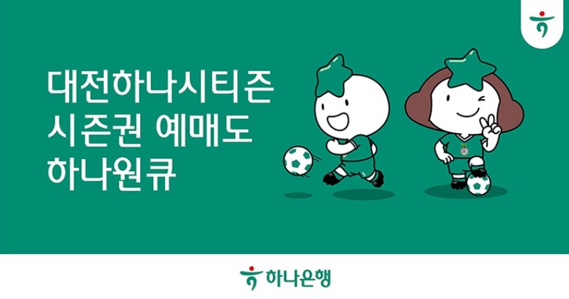 하나은행, 앱 하나원큐  '2024 대전하나시티즌 시즌권' 예매 오픈