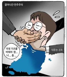 최민의 시사만평 - 끌려나간 민주주의