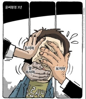 최민의 시사만평 - 윤씨왕정 3년