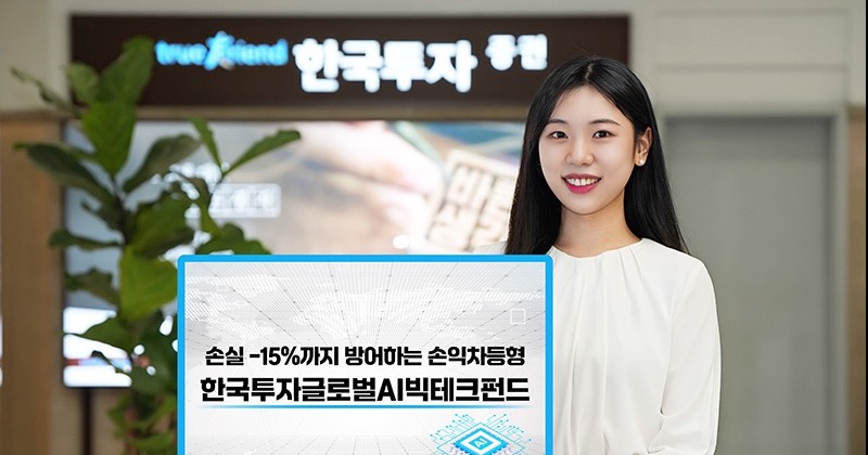 한국투자증권, 손익차등형 '한국투자글로벌AI빅테크펀드' 단독 판매