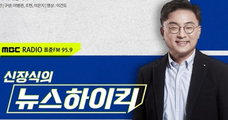 신장식, MBC 라디오 ‘뉴스하이킥’ 하차...연이은 선방위 ‘중징계’ 부담 작용