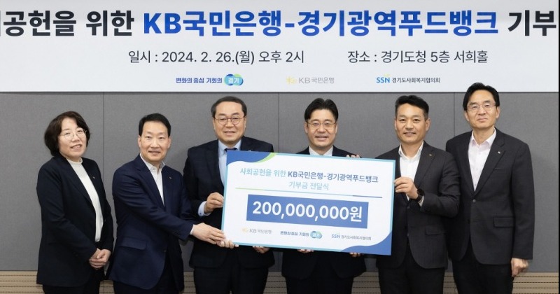 경기광역푸드뱅크, KB국민은행과 취약계층에 신선 농·축산물 지원