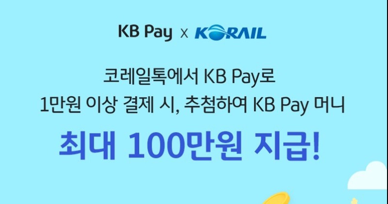 KB국민카드, 코레일톡에서 KB Pay로 간편하게 결제