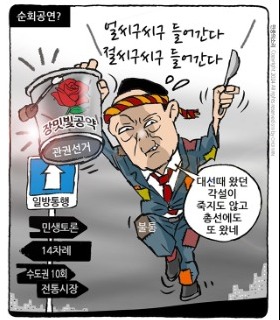 최민의 시사만평 - 순회공연