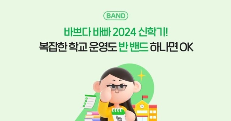 네이버, ‘학급밴드’ 이용 가이드 공개... 신학기 캠페인 페이지 개설