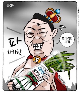 최민의 시사만평 - 875원 대파