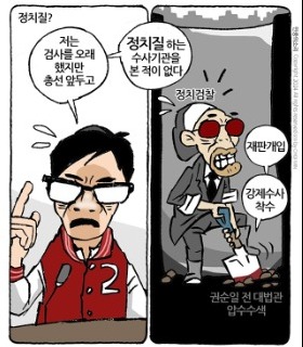 최민의 시사만평 - 정치질 수사기관