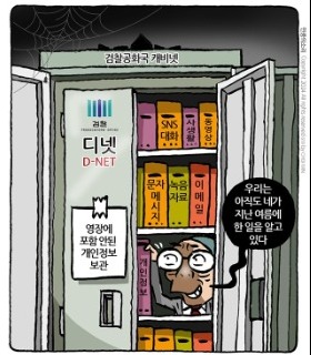 최민의 시사만평 - 검찰 공화국 캐비넷