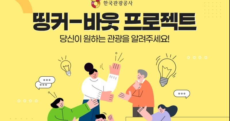 한국관광공사, 신규사업 아이디어 제안 이벤트 실시