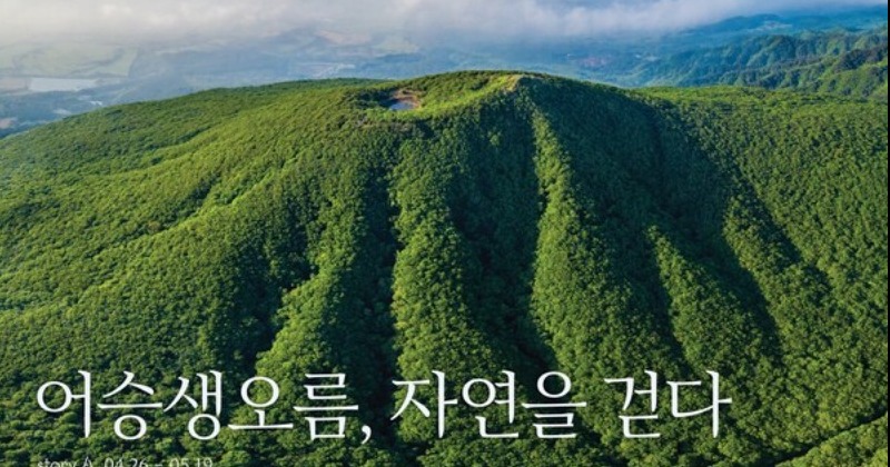 아모레퍼시픽 ‘어승생오름, 자연을 걷다’ 전시 개최
