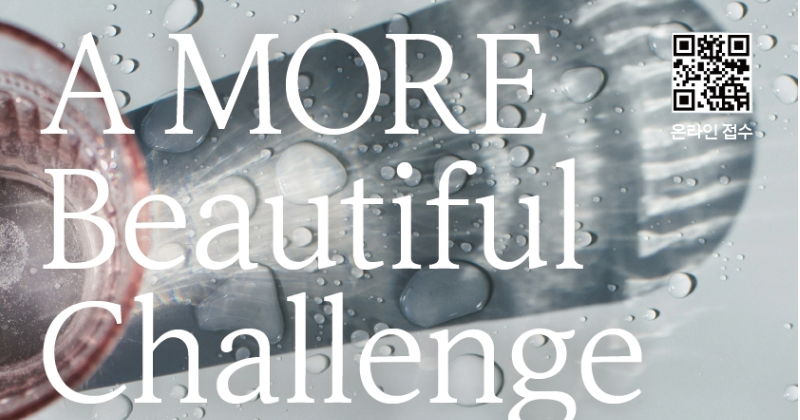 아모레퍼시픽, ‘A MORE Beautiful Challenge’ 공모
