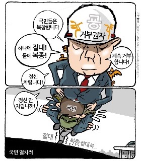 최민의 시사만평 - 국민 얼차려