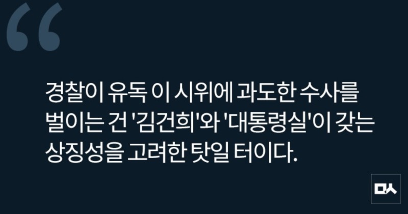 [사설] 넉 달 전 ‘김건희 특검’ 시위한 대학생들에게 다시 구속영장 신청한 경찰