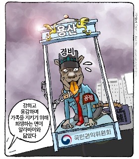 최민의 시사만평 - 용산 경비견