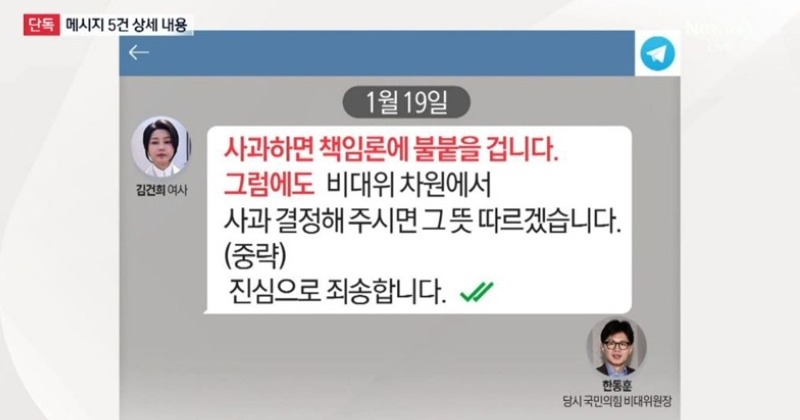 ‘김건희가 보낸’ 문자 추가 공개...“사과하면 책임론에 불” 한동훈은 다른 해석