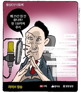 최민의 시사만평 - 용튜버