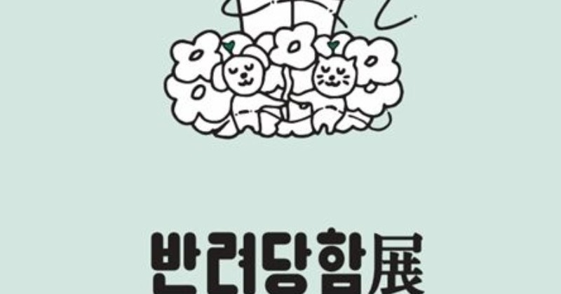 스타벅스, 더북한강R점에서 반려동물 아트 전시회 연다