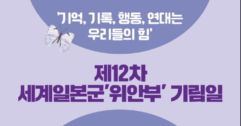 수원시, 제12차 세계 일본군 ‘위안부’ 기림일 행사