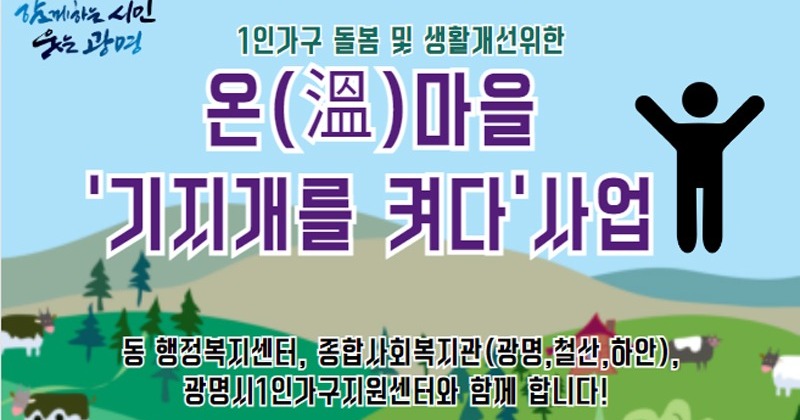 ‘건강음료 배달 안부확인’ 이어 광명시가 추진하는 고독사 예방 사업