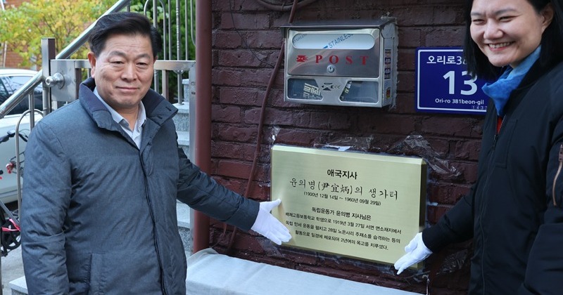 광명시 오리로 벽돌집에 걸린 현판 하나 “애국지사 윤의병의 생가터”