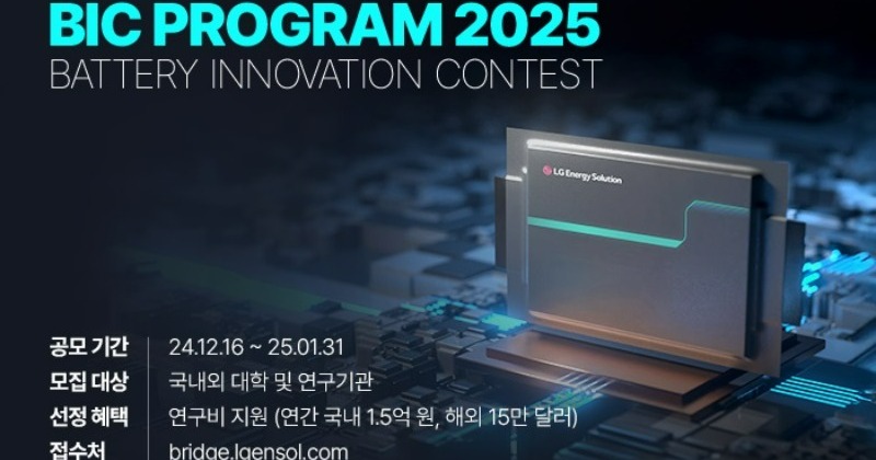 LG에너지솔루션, ‘배터리 이노베이션 콘테스트 2025’ 개최