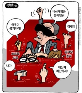 최민의 시사만평 - 국민의 늪