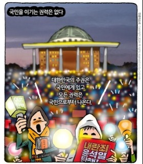 최민의 시사만평 - 국민이 이긴다