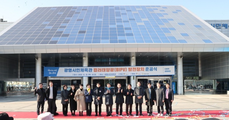 광명시 시민체육관에 설치된 ‘건물일체형 컬러 태양광’
