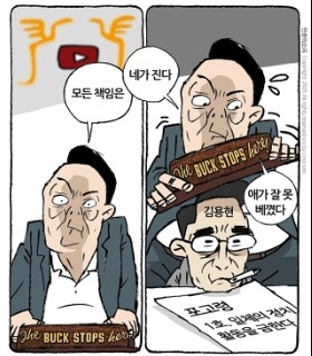 최민의 시사만평 - 책임은 네가 진다