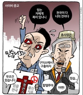 최민의 시사만평 - 부정선거교